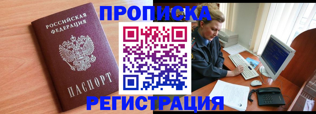 прописка 2025 в Жуковском